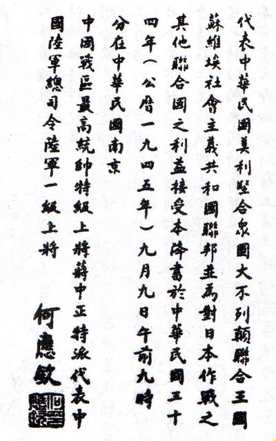 一九四五年九月九日日本向中国政府递呈《降书》