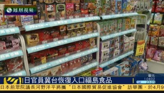 日本强销核污染区食品 蔡英文媚日牺牲台湾人民