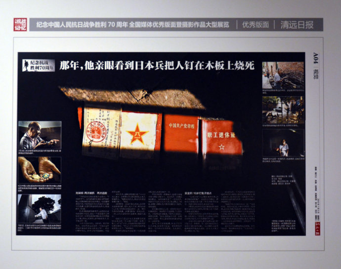 “八年全面抗战·民族记忆”——纪念中国人民抗日战争胜利70周年全国媒体优秀版面暨摄影作品展览 (26)