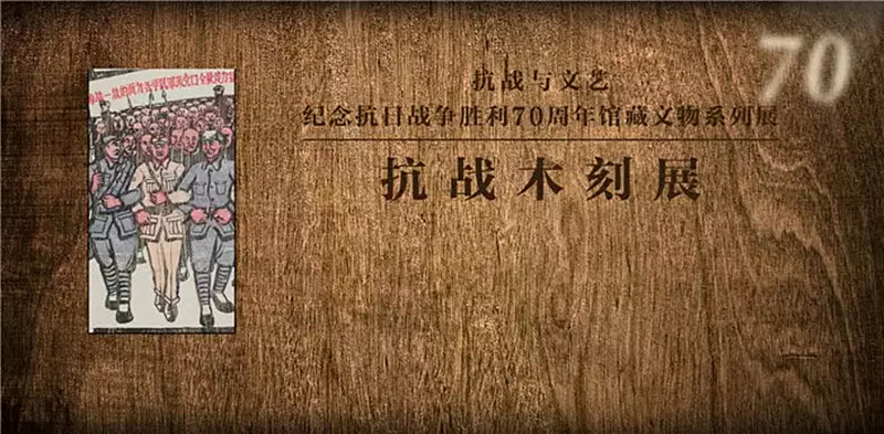 纪念抗日战争胜利70周年馆藏文物系列展之抗战木刻展 (1)