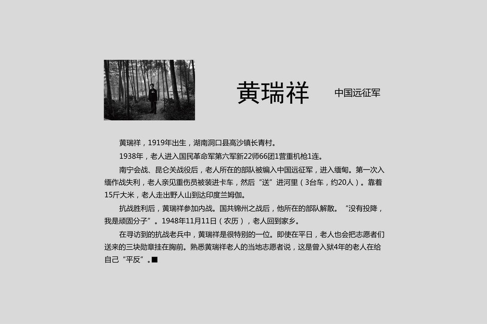 黄瑞祥，1919年出生。老人所在的部队曾被编入中国远征军，进入缅甸。 (1)