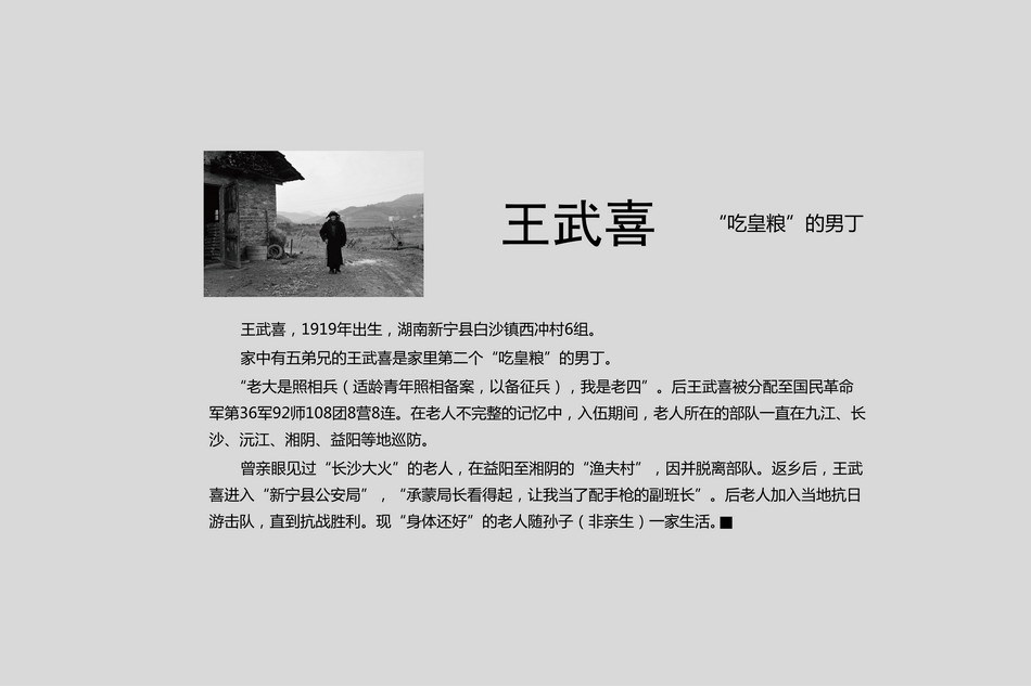 王武喜，1919年出生。家中有五弟兄的王武喜是家里第二个“吃皇粮”的男丁。 (1)