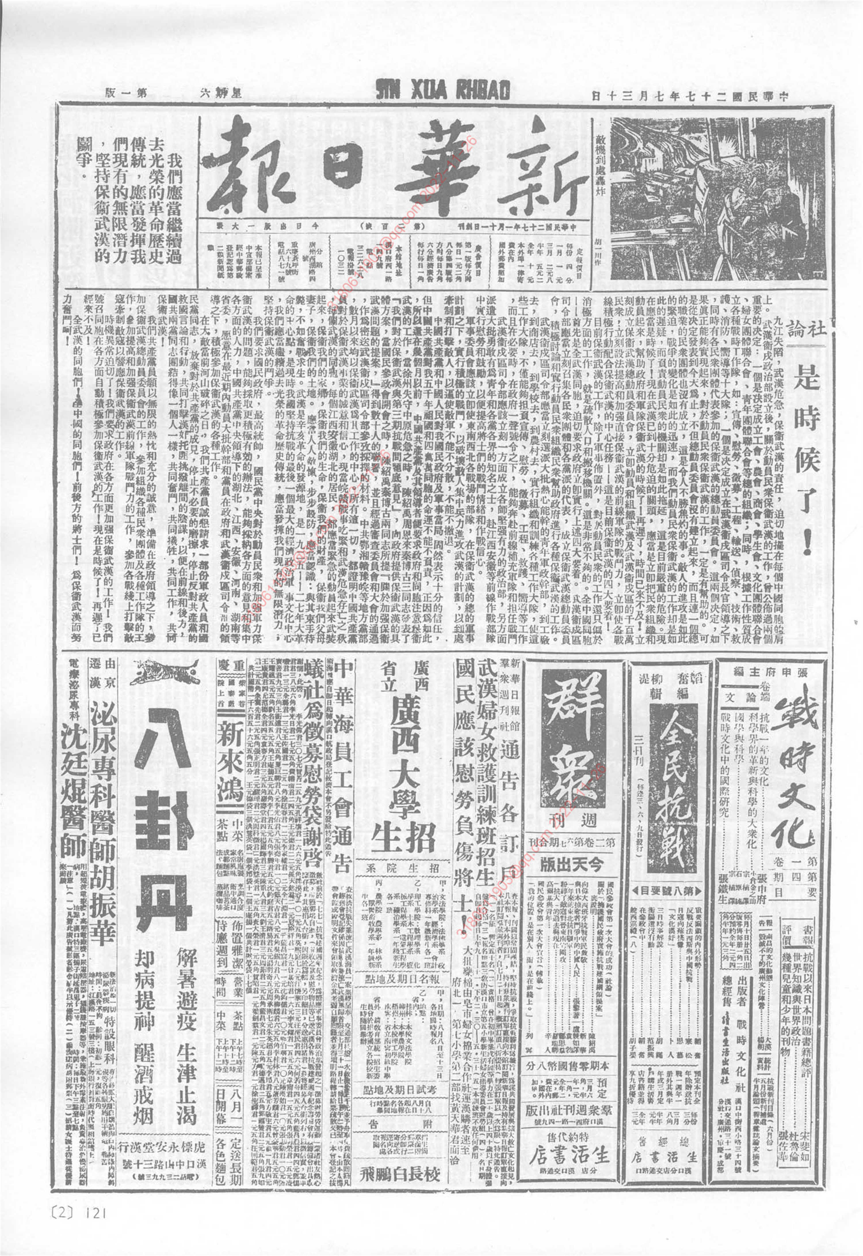 《新华日报》1938年7月30日