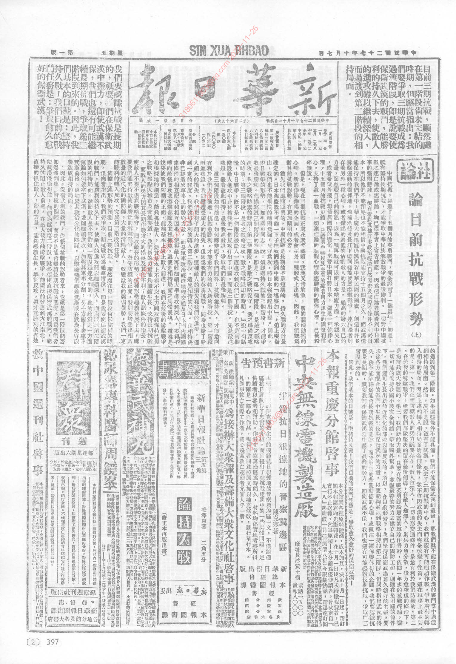 《新华日报》1938年10月7日