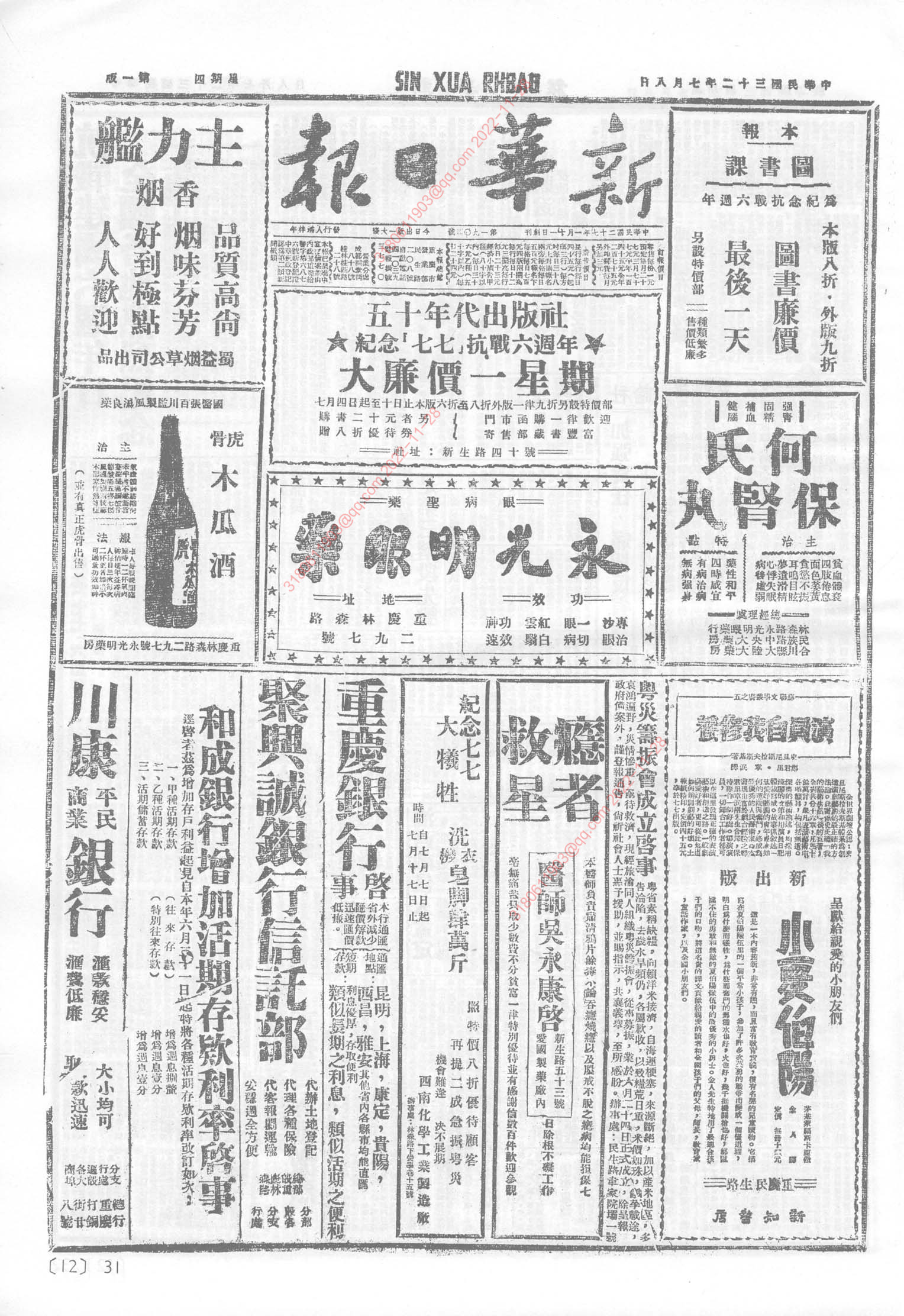 《新华日报》1943年7月8日