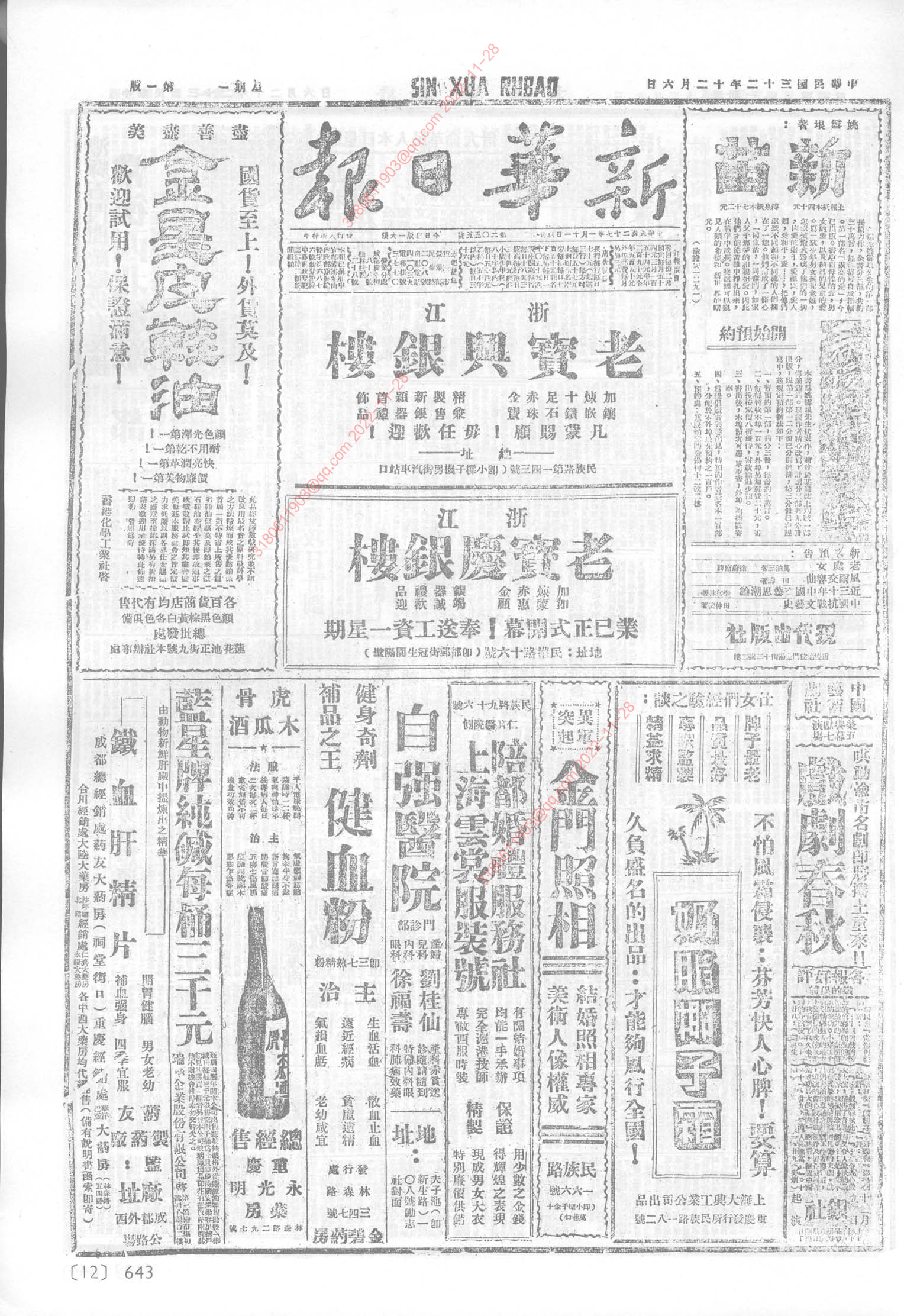 《新华日报》1943年12月6日